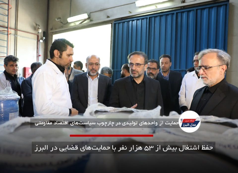 حفظ اشتغال بیش از ۵۳ هزار نفر با حمایت‌های قضایی در البرز