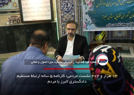 ۱۳ هزار و ۴۷۲ نشست مردمی؛ کارنامه ۵ ساله ارتباط مستقیم دادگستری البرز با مردم