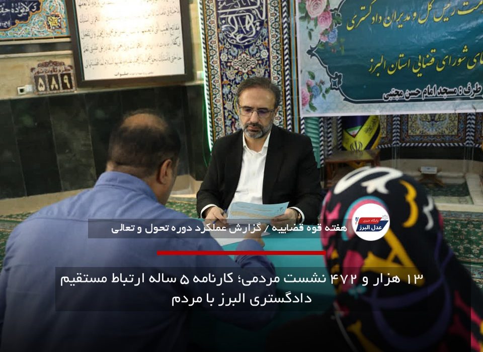 ۱۳ هزار و ۴۷۲ نشست مردمی؛ کارنامه ۵ ساله ارتباط مستقیم دادگستری البرز با مردم