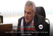 ورود وزارت نفت به پرونده خسارات محله انبار نفت؛ مطالبات مردم پیگیری می‌شود