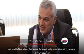 ورود وزارت نفت به پرونده خسارات محله انبار نفت؛ مطالبات مردم پیگیری می‌شود