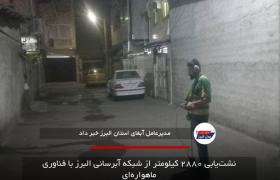 نشت‌یابی ۲۸۸۰ کیلومتر از شبکه آبرسانی البرز با فناوری ماهواره‌ای