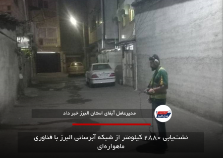 نشت‌یابی ۲۸۸۰ کیلومتر از شبکه آبرسانی البرز با فناوری ماهواره‌ای