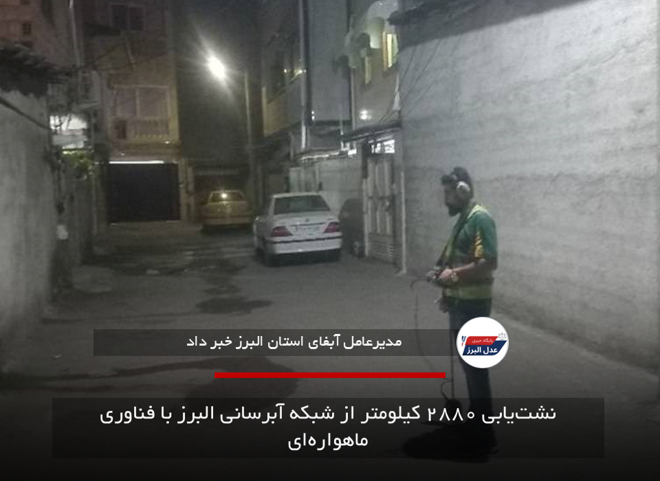 نشت‌یابی ۲۸۸۰ کیلومتر از شبکه آبرسانی البرز با فناوری ماهواره‌ای