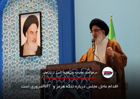 اقدام عاجل مجلس درباره تنگه هرمز و NPT ضروری است