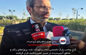 کرج صاحب پارک تخصصی «مادر و کودک» شد؛ پروژه‌های راکد و مناطق آسیب‌دیده در مسیر تعیین‌تکلیف قرار گرفتند