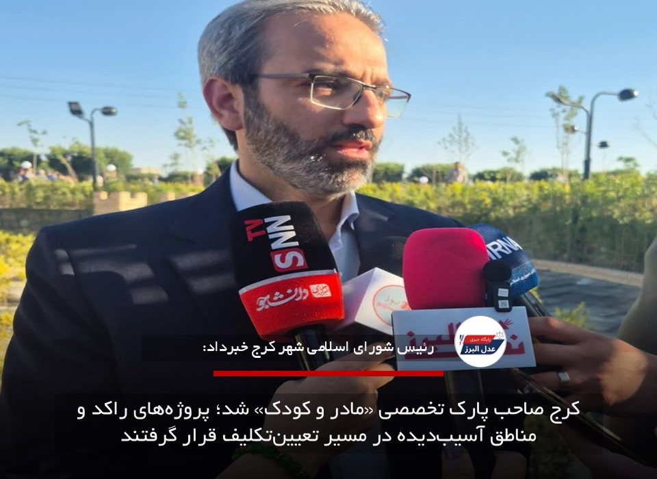 کرج صاحب پارک تخصصی «مادر و کودک» شد؛ پروژه‌های راکد و مناطق آسیب‌دیده در مسیر تعیین‌تکلیف قرار گرفتند