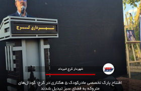 افتتاح پارک تخصصی مادرکودک ۵ هکتاری در کرج؛ گودال‌های متروکه به فضای سبز تبدیل شدند