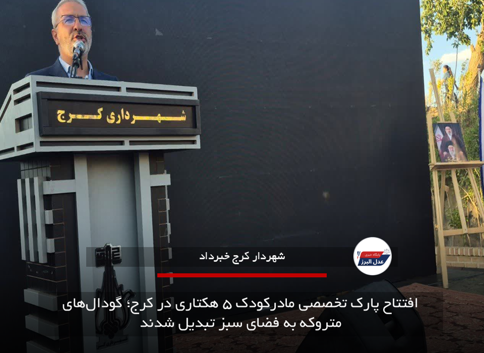 افتتاح پارک تخصصی مادرکودک ۵ هکتاری در کرج؛ گودال‌های متروکه به فضای سبز تبدیل شدند