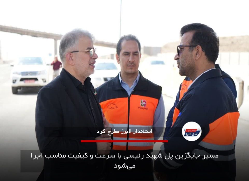مسیر جایگزین پل شهید رئیسی با سرعت و کیفیت مناسب اجرا می‌شود