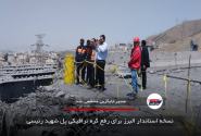نسخه استاندار البرز برای رفع گره ترافیکی پل شهید رئیسی