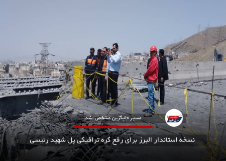 نسخه استاندار البرز برای رفع گره ترافیکی پل شهید رئیسی