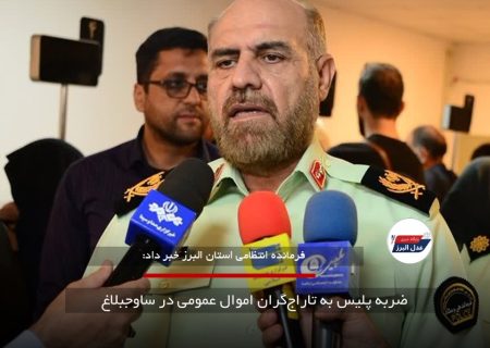 ضربه پلیس به تاراج‌گران اموال عمومی در ساوجبلاغ