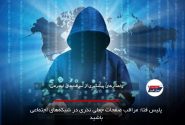 پلیس فتا: مراقب صفحات جعلی نذری در شبکه‌های اجتماعی باشید