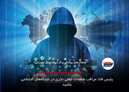 پلیس فتا: مراقب صفحات جعلی نذری در شبکه‌های اجتماعی باشید