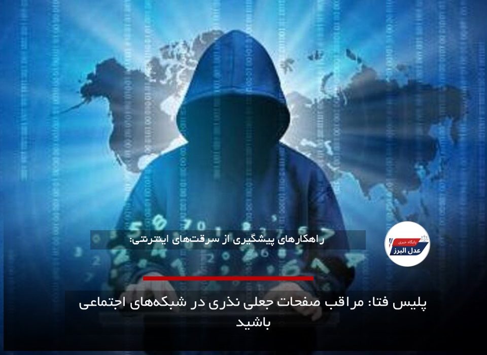 پلیس فتا: مراقب صفحات جعلی نذری در شبکه‌های اجتماعی باشید