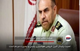 امنیت پایدار البرز خروجی هوشیاری پلیس و بصیرت مردم است