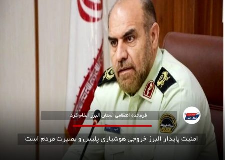 امنیت پایدار البرز خروجی هوشیاری پلیس و بصیرت مردم است