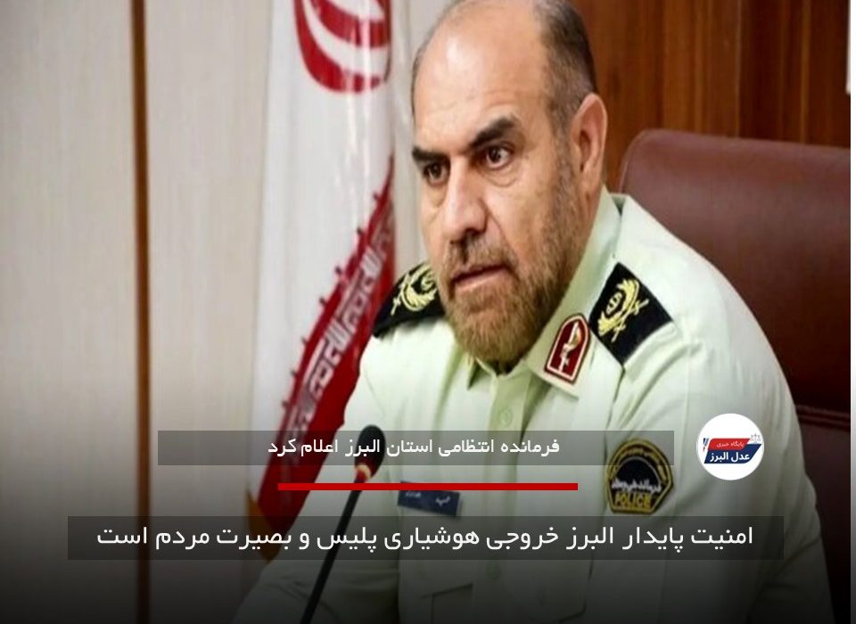 امنیت پایدار البرز خروجی هوشیاری پلیس و بصیرت مردم است