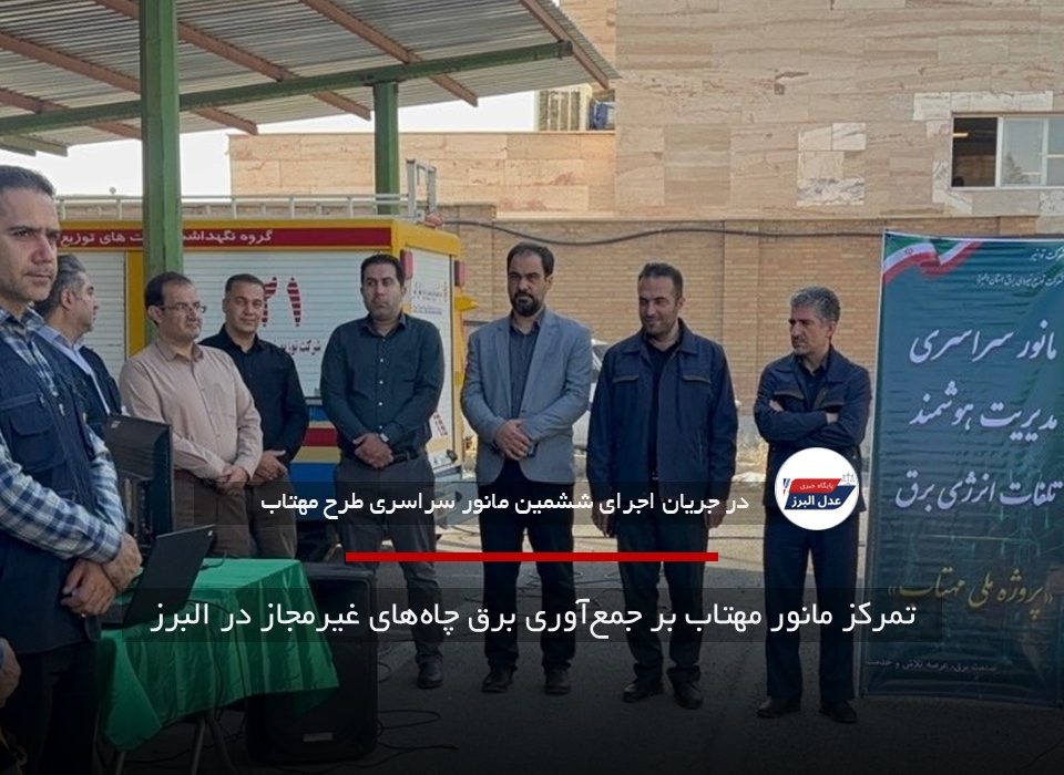 تمرکز مانور مهتاب بر جمع‌آوری برق چاه‌های غیرمجاز در البرز