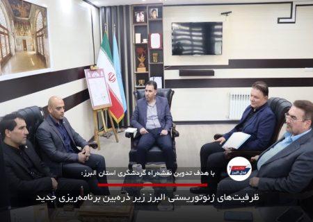 ظرفیت‌های ژئوتوریستی البرز زیر ذره‌بین برنامه‌ریزی جدید