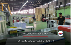 بازار کاغذ زیر ذره‌بین تعزیرات حکومتی البرز