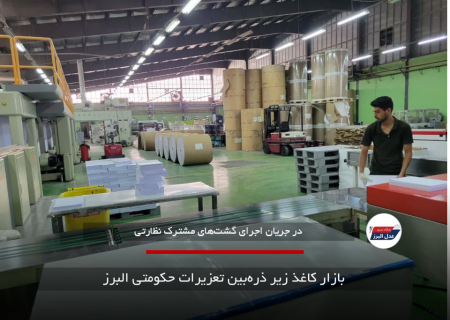 بازار کاغذ زیر ذره‌بین تعزیرات حکومتی البرز