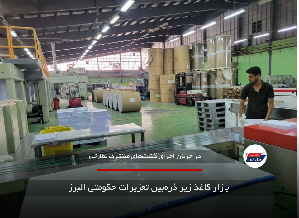 بازار کاغذ زیر ذره‌بین تعزیرات حکومتی البرز