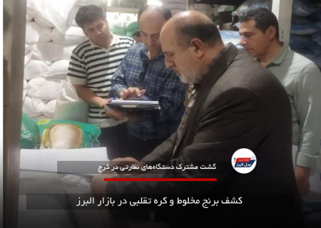 کشف برنج مخلوط و کره تقلبی در بازار البرز