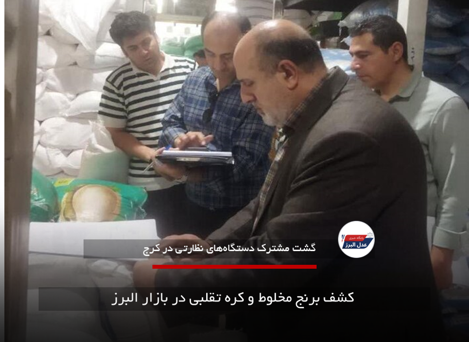 کشف برنج مخلوط و کره تقلبی در بازار البرز