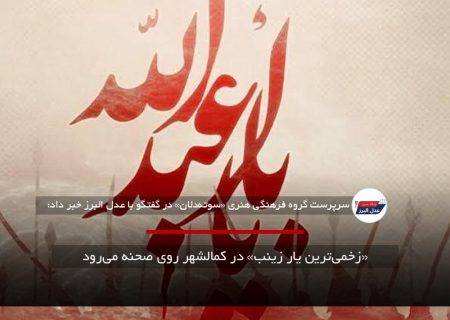 «زخمی‌ترین یار زینب» در کمالشهر روی صحنه می‌رود