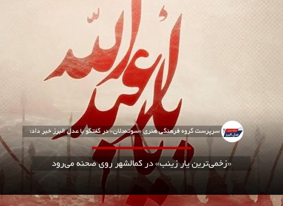 «زخمی‌ترین یار زینب» در کمالشهر روی صحنه می‌رود
