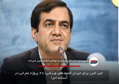 خیز البرز برای جبران کمبودهای ورزشی؛ ۲۸ پروژه عمرانی در آستانه اجرا