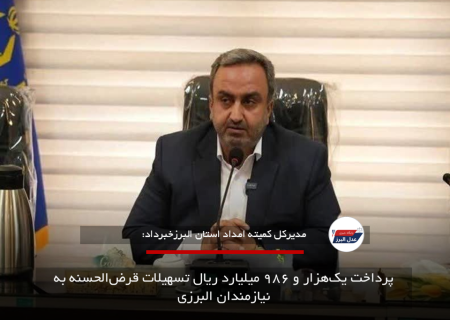 پرداخت یک‌هزار و ۹۸۶ میلیارد ریال تسهیلات قرض‌الحسنه به نیازمندان البرزی