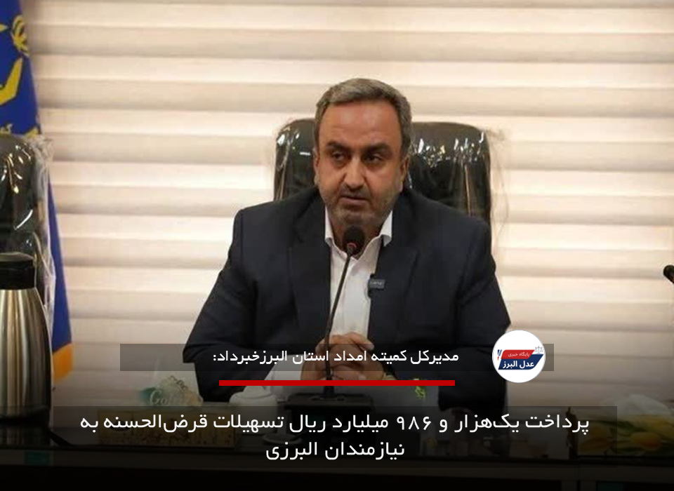 پرداخت یک‌هزار و ۹۸۶ میلیارد ریال تسهیلات قرض‌الحسنه به نیازمندان البرزی