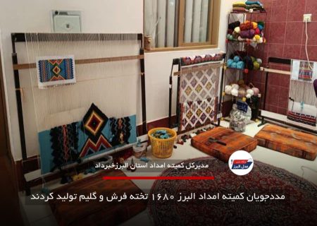 مددجویان کمیته امداد البرز ۱۶۸۰ تخته فرش و گلیم تولید کردند