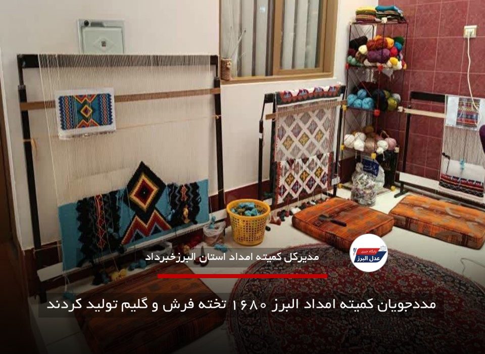 مددجویان کمیته امداد البرز ۱۶۸۰ تخته فرش و گلیم تولید کردند
