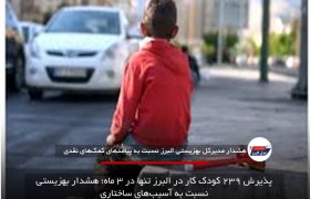 پذیرش ۲۳۹ کودک کار در البرز تنها در ۳ ماه؛ هشدار بهزیستی نسبت به آسیب‌های ساختاری