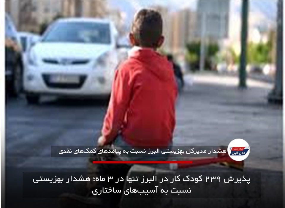 پذیرش ۲۳۹ کودک کار در البرز تنها در ۳ ماه؛ هشدار بهزیستی نسبت به آسیب‌های ساختاری