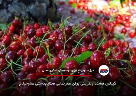 گیلاس فشند ویترینی برای هنرنمایی صنایع‌دستی ساوجبلاغ