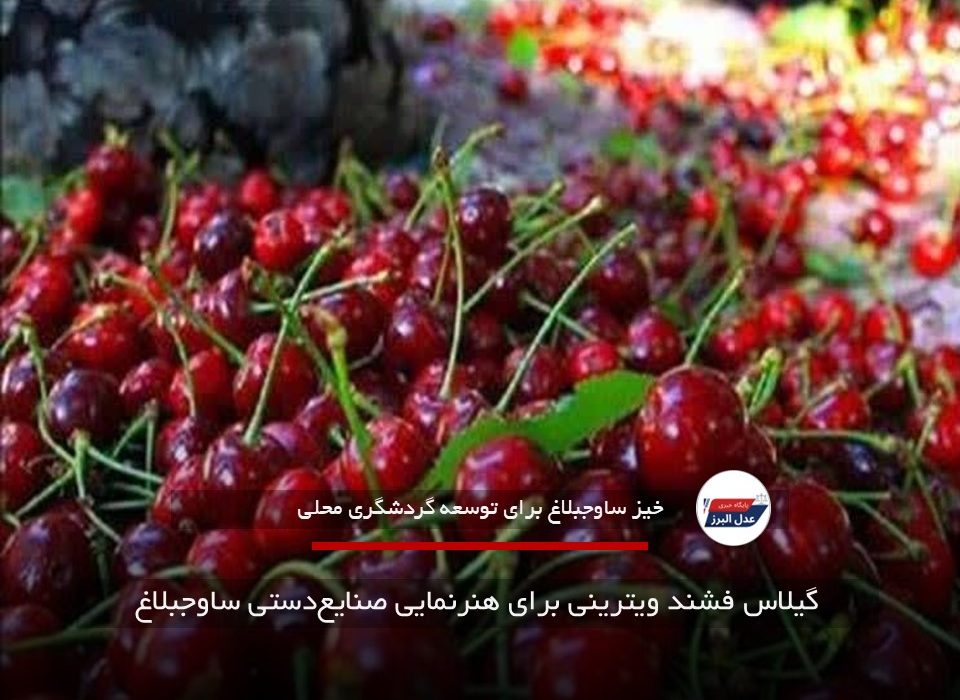 گیلاس فشند ویترینی برای هنرنمایی صنایع‌دستی ساوجبلاغ