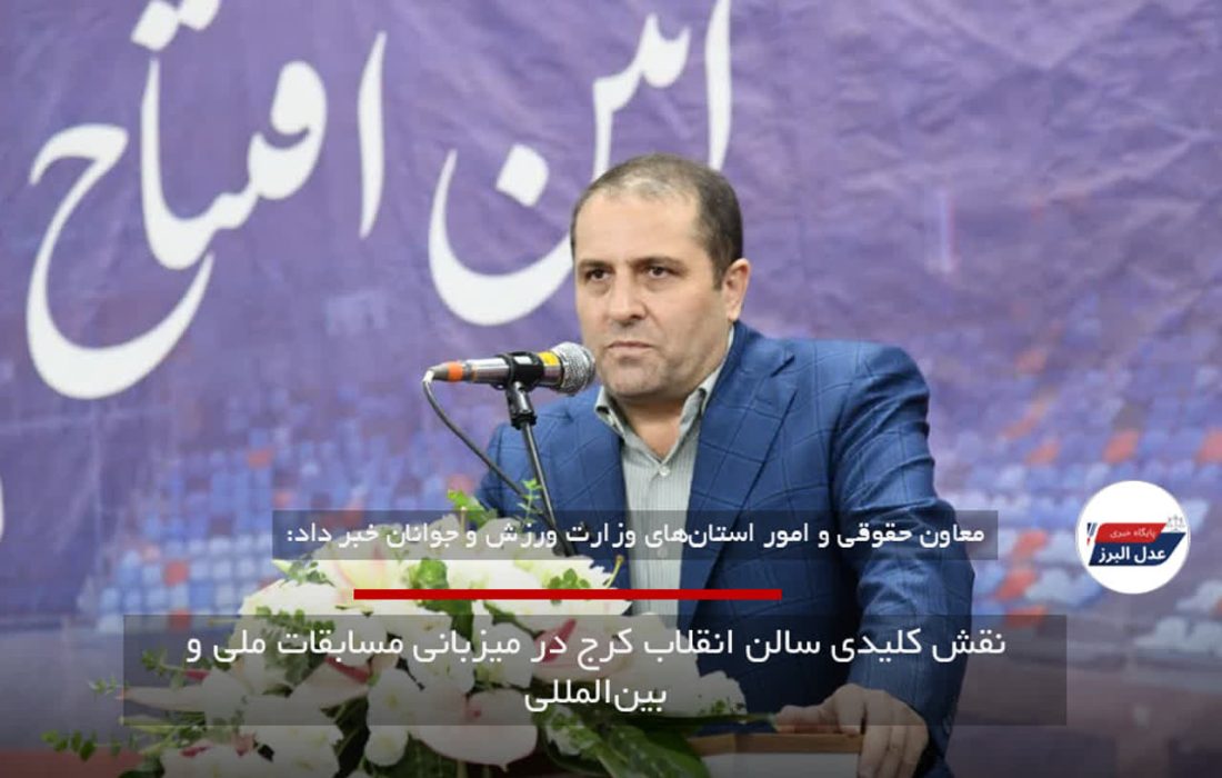 نقش کلیدی سالن انقلاب کرج در میزبانی مسابقات ملی و بین‌المللی