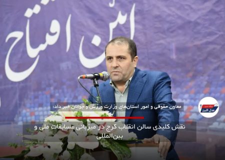 نقش کلیدی سالن انقلاب کرج در میزبانی مسابقات ملی و بین‌المللی