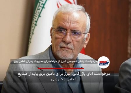درخواست اتاق بازرگانی البرز برای تأمین برق پایدار صنایع غذایی و دارویی