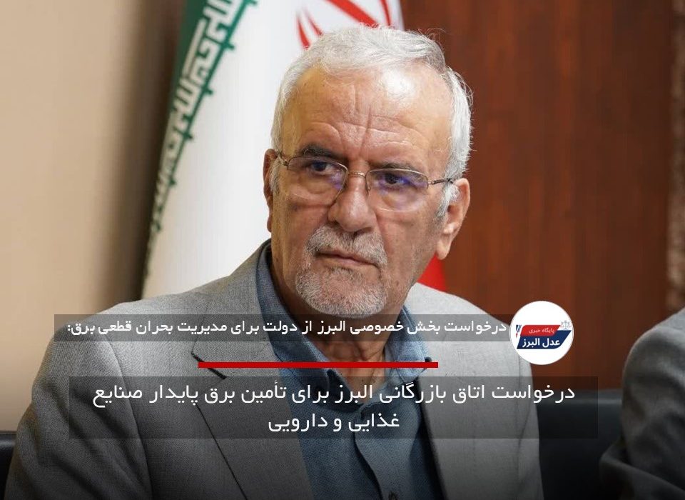 درخواست اتاق بازرگانی البرز برای تأمین برق پایدار صنایع غذایی و دارویی