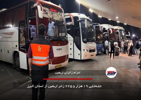 جابه‌جایی ۱۹ هزار و ۲۲۵ زائر اربعین از استان البرز