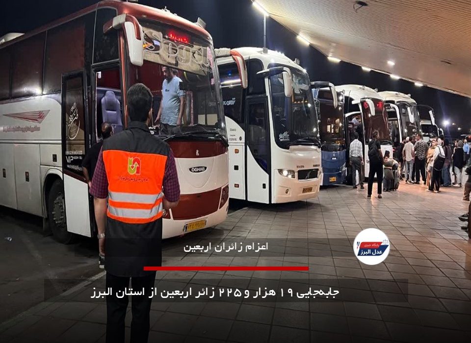 جابه‌جایی ۱۹ هزار و ۲۲۵ زائر اربعین از استان البرز
