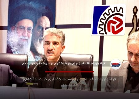 فراخوان اصناف البرز برای سرمایه‌گذاری در نیروگاه‌های خورشیدی