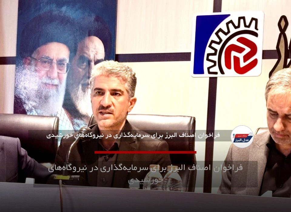 فراخوان اصناف البرز برای سرمایه‌گذاری در نیروگاه‌های خورشیدی