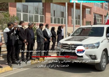 اعزام تیم‌های عملیاتی راهداری البرز به مرز مهران برای خدمت به زائران اربعین